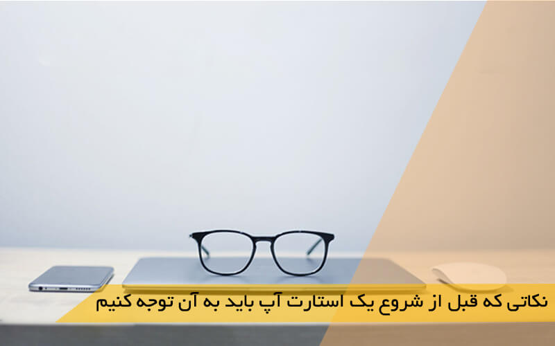 نکاتی که قبل از شروع یک استارت آپ باید به آن توجه کنیم