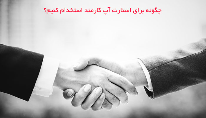 نکاتی که قبل از شروع یک استارت آپ باید به آن توجه کنیم
